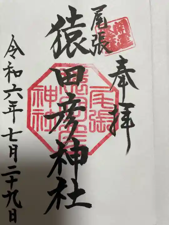 尾張猿田彦神社(愛知県)