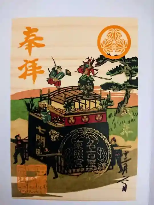 名古屋東照宮の御朱印
