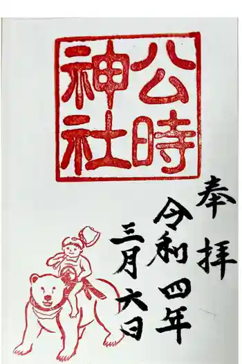 金時神社の御朱印 2022年10月