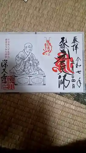 深大寺の御朱印