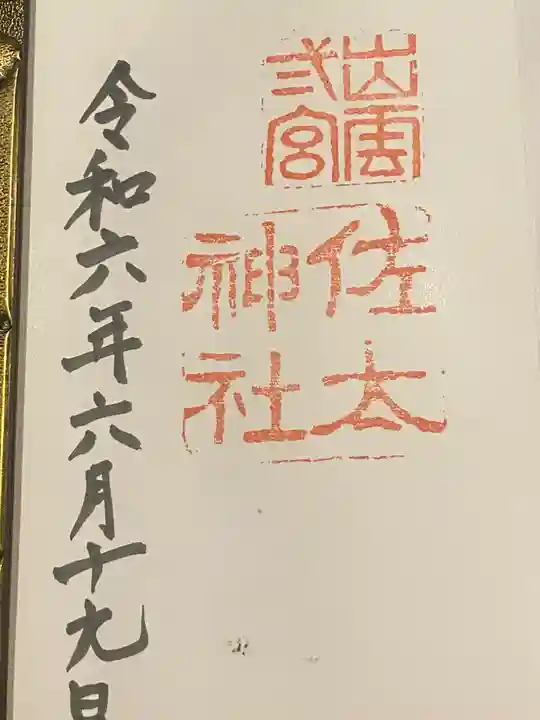 佐太神社(島根県)