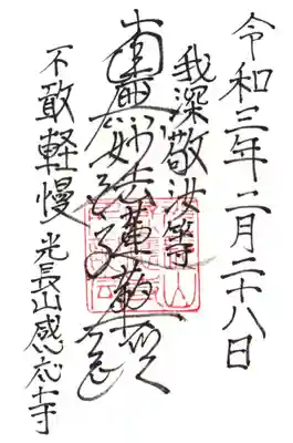 感応寺の御朱印