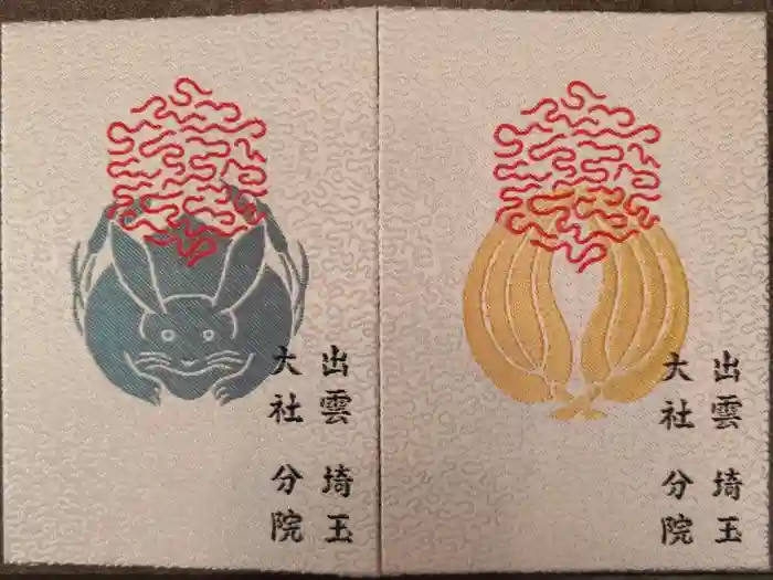 出雲大社埼玉分院の御朱印帳