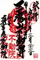 三瀧山不動院の御朱印