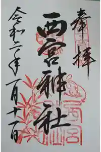 西宮神社の御朱印