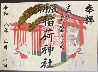 宇都宮二荒山神社の御朱印