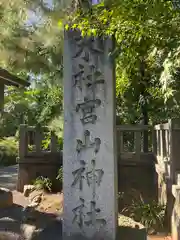 寒川神社(神奈川県)