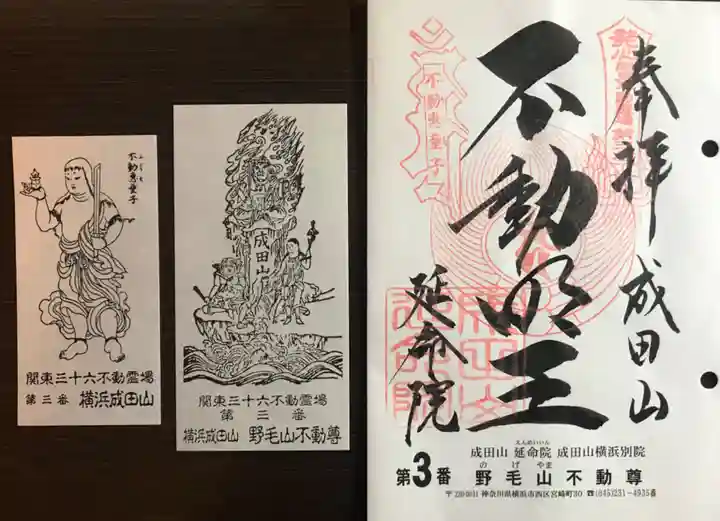 成田山横浜別院延命院の御朱印