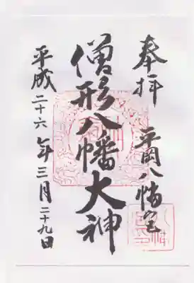 平岡八幡宮の御朱印