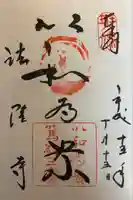 法隆寺の御朱印