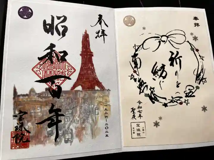 増上寺塔頭 三縁山 宝珠院の御朱印