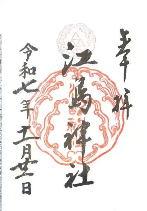 江島神社の御朱印