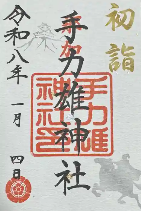 手力雄神社の御朱印