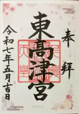 東高津宮(大阪府)