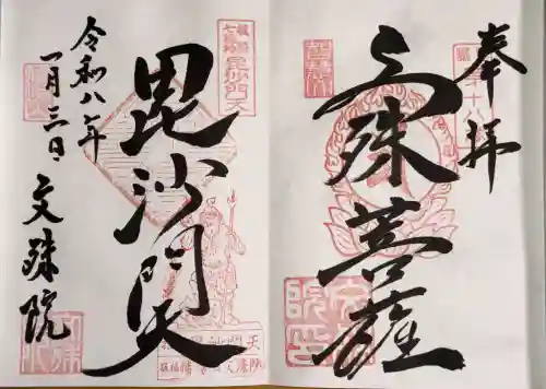 文殊院の御朱印