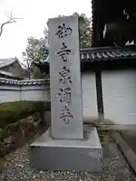 御寺 泉涌寺のその他建物