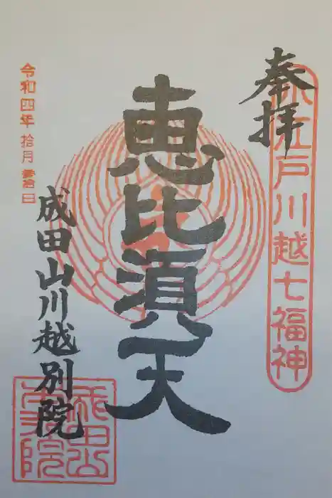 成田山川越別院の御朱印