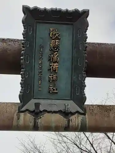 歌懸稲荷神社(山形県)