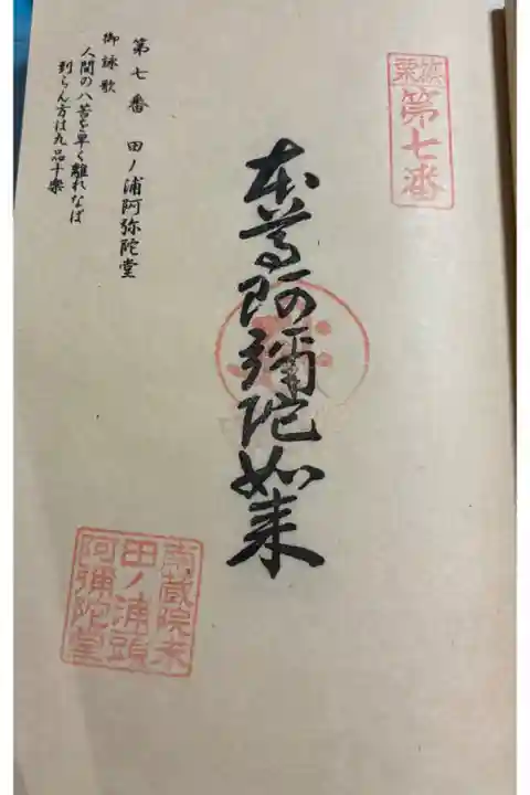 田ノ浦阿弥陀堂 篠栗四国八十八霊場7番