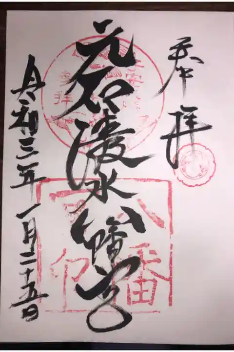元石清水八幡宮と書かれています。