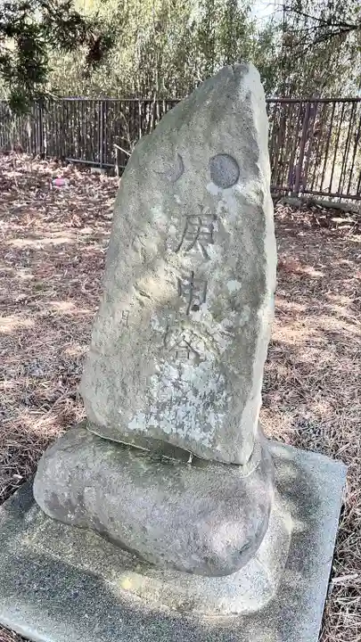 庚申塚(北海道)