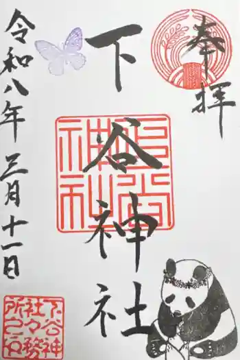 下谷神社の御朱印 2026年03月
