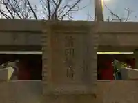 清明稲荷(千葉県)