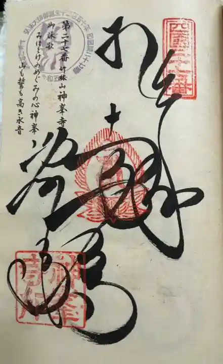 神峯寺の御朱印