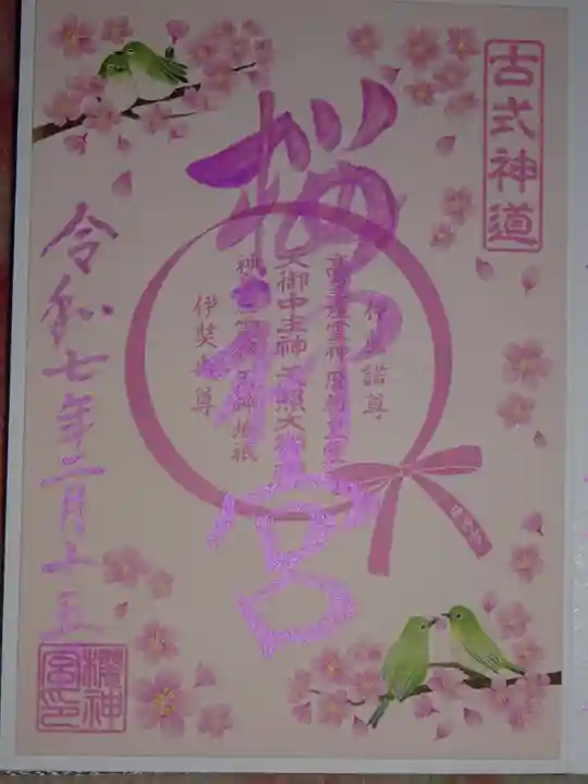 桜神宮の御朱印