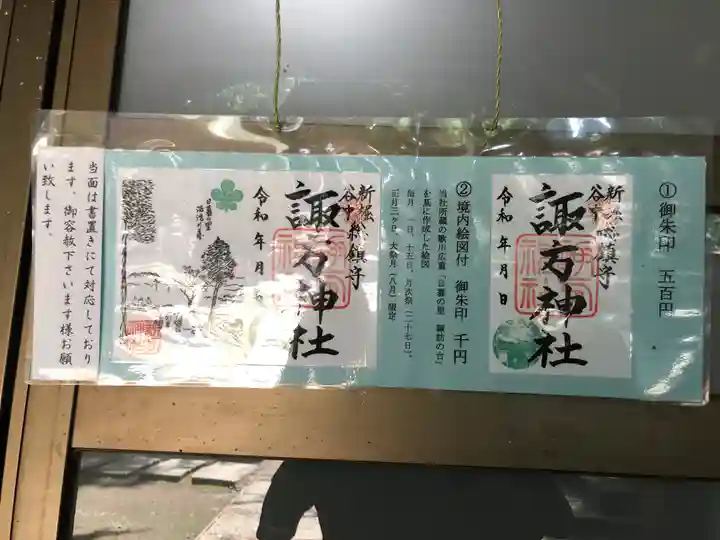 諏方神社の御朱印