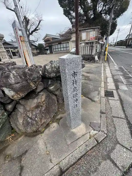 市杵島姫神社(三重県)