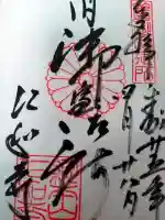 仁和寺の御朱印