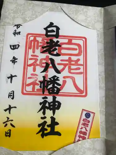 白老八幡神社(北海道)