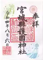 宮城縣護國神社の御朱印