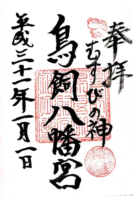 鳥飼八幡宮の御朱印
