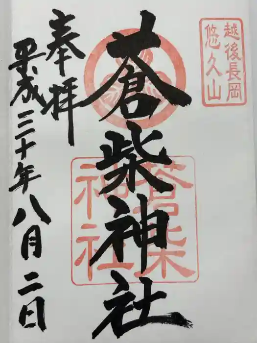 蒼柴神社の御朱印