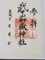 武甲山御嶽神社里宮の御朱印