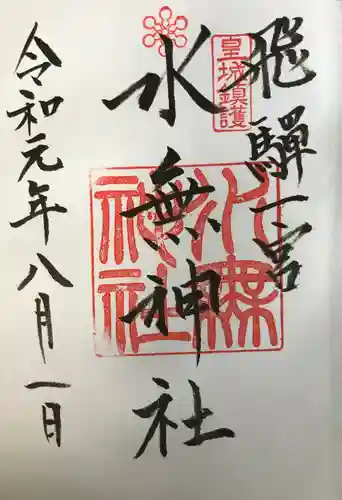 飛驒一宮水無神社の御朱印