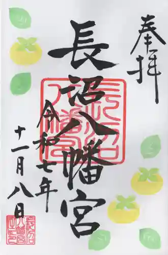 長沼八幡宮(栃木県)