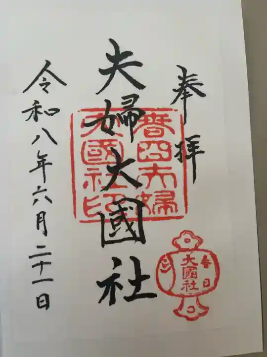 夫婦大國社(春日大社末社)の御朱印