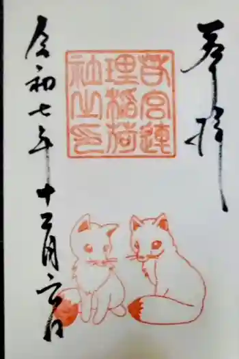 連理稲荷神社の御朱印 2025年12月