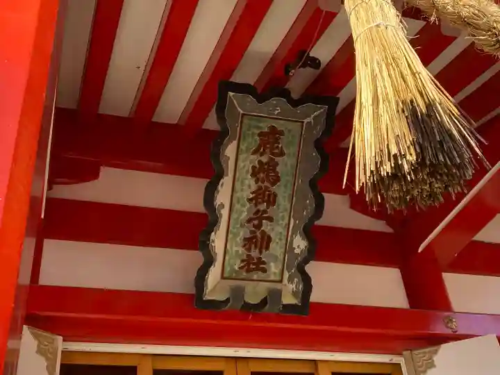 鹿島御児神社(宮城県)