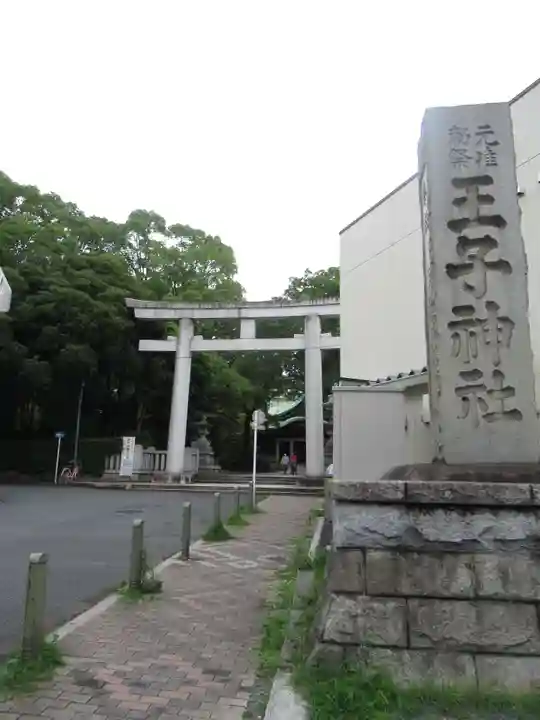 王子神社の鳥居