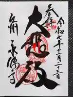 永源寺の御朱印