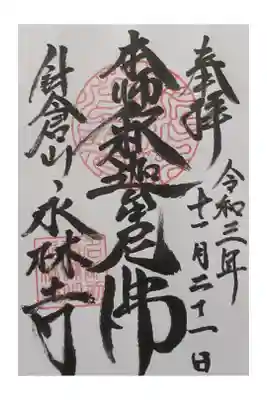 永林寺の御朱印