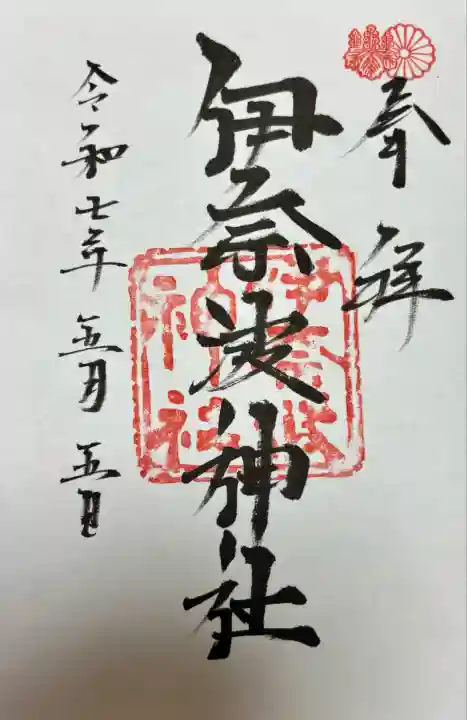 伊奈波神社(岐阜県)