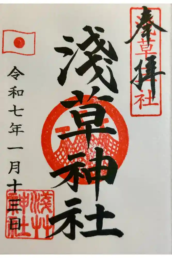 浅草神社の御朱印