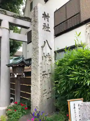 戸越八幡神社のその他建物