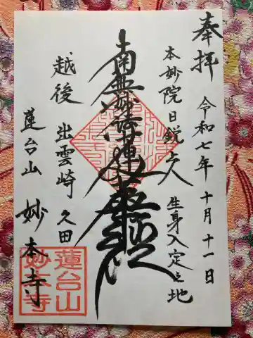 妙本寺(久田妙本寺)(新潟県)