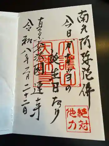 因速寺の御朱印 2026年02月